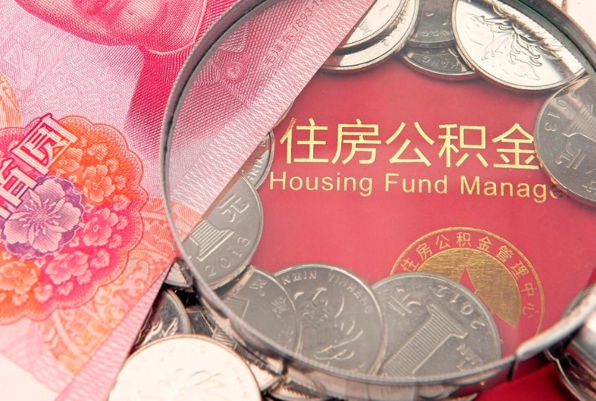 尉氏本地人住房公积金怎么取（本地人公积金提取条件）